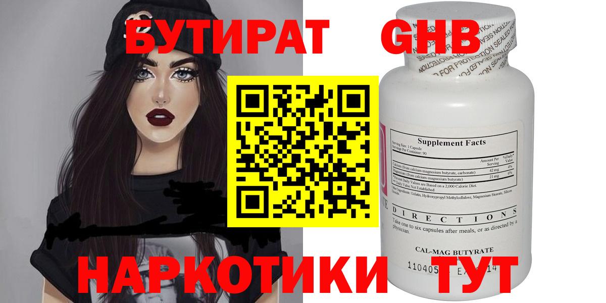 БУТИРАТ оксибутират Ангарск