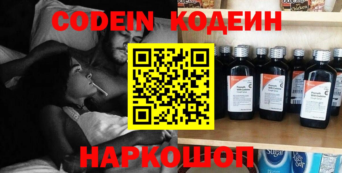 Кодеин Purple Drank Ангарск